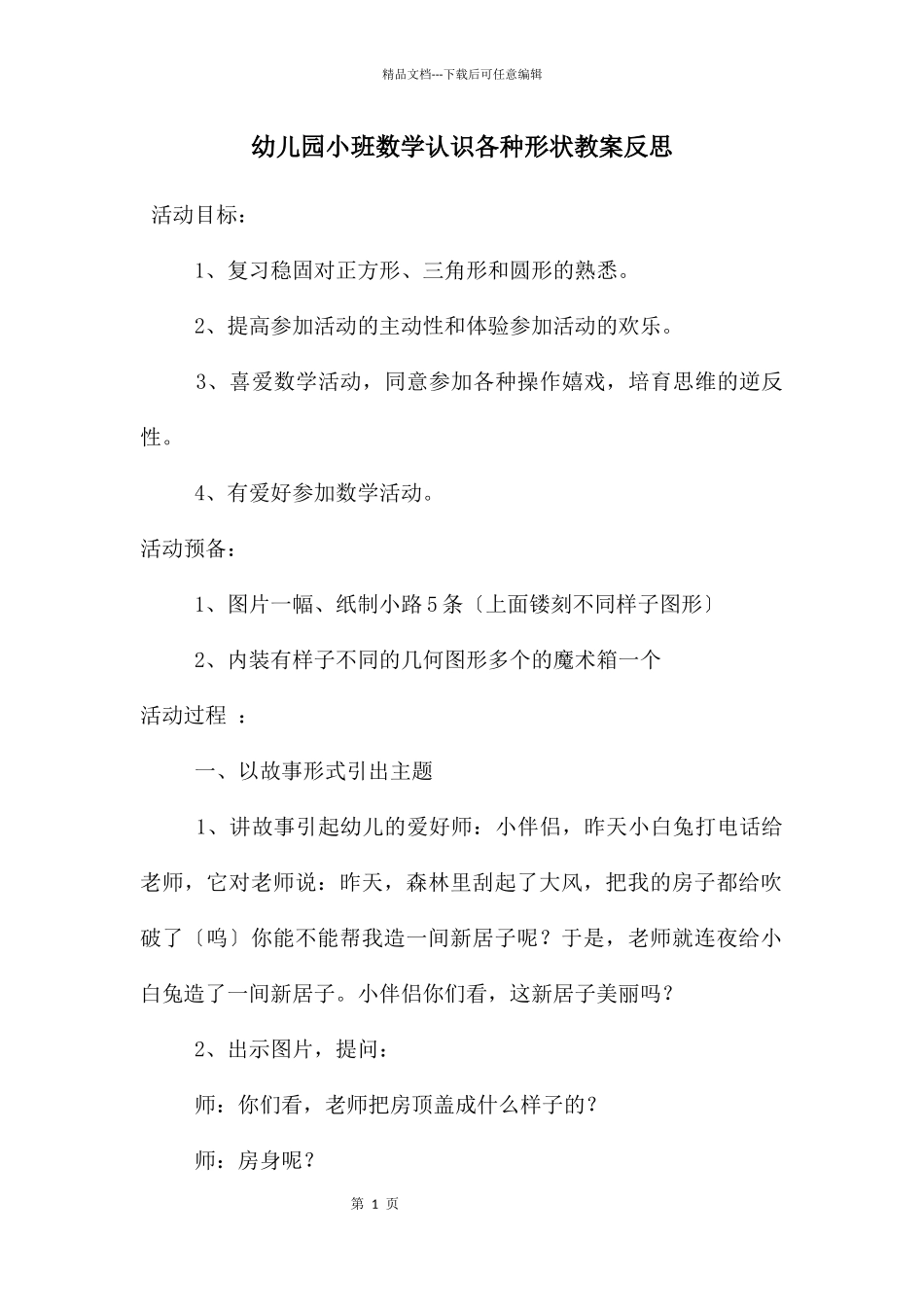 幼儿园小班数学认识各种形状教案反思_第1页