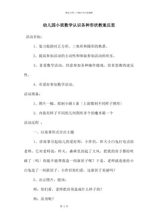 幼儿园小班数学认识各种形状教案反思