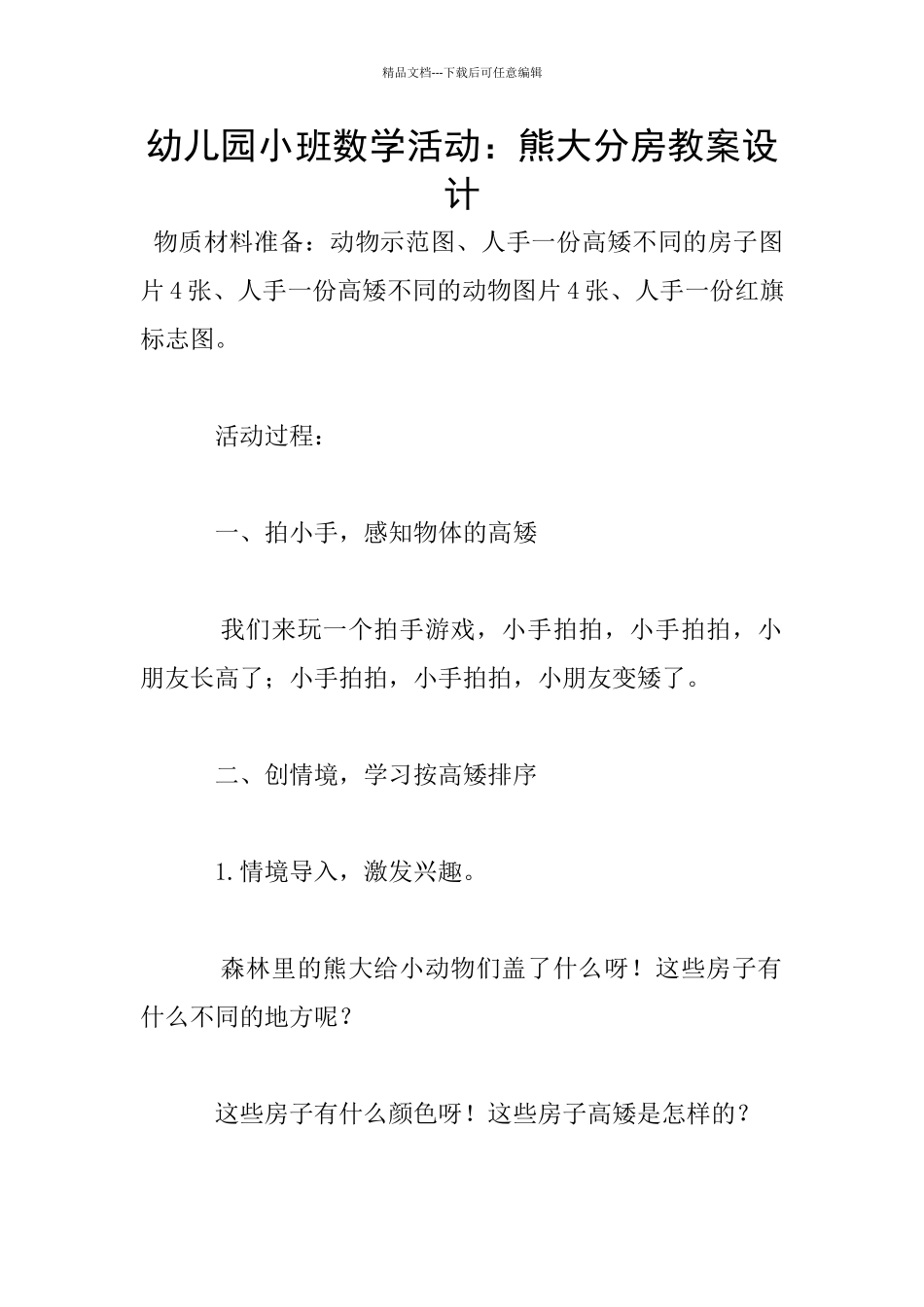 幼儿园小班数学活动：熊大分房教案设计_第1页