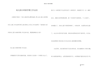 幼儿园小班新学期工作总结