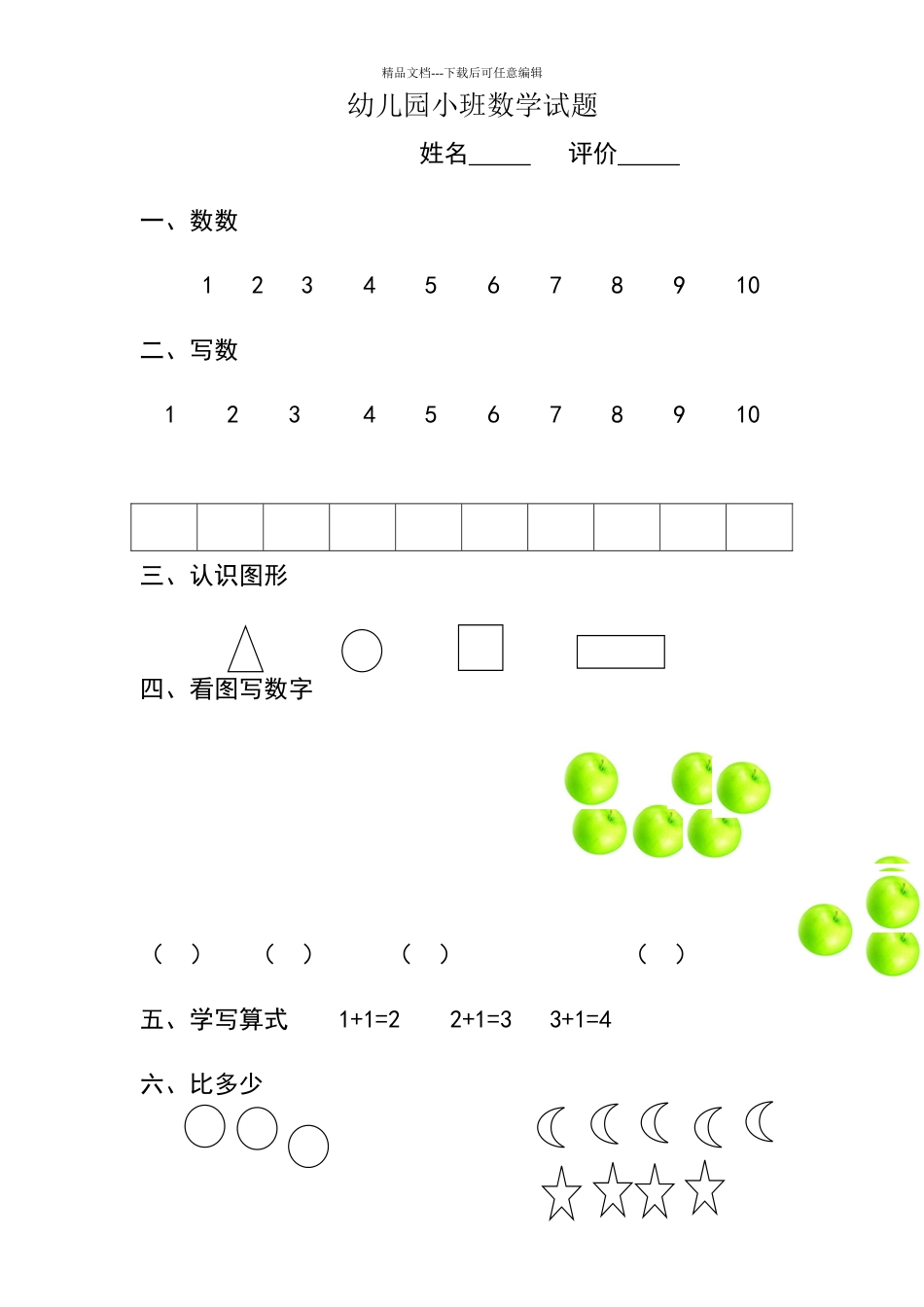 幼儿园小班数学试题_第1页