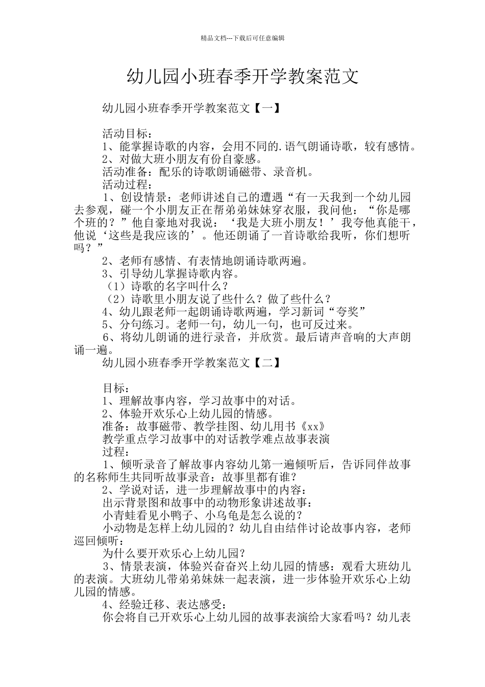 幼儿园小班春季开学教案范文_第1页