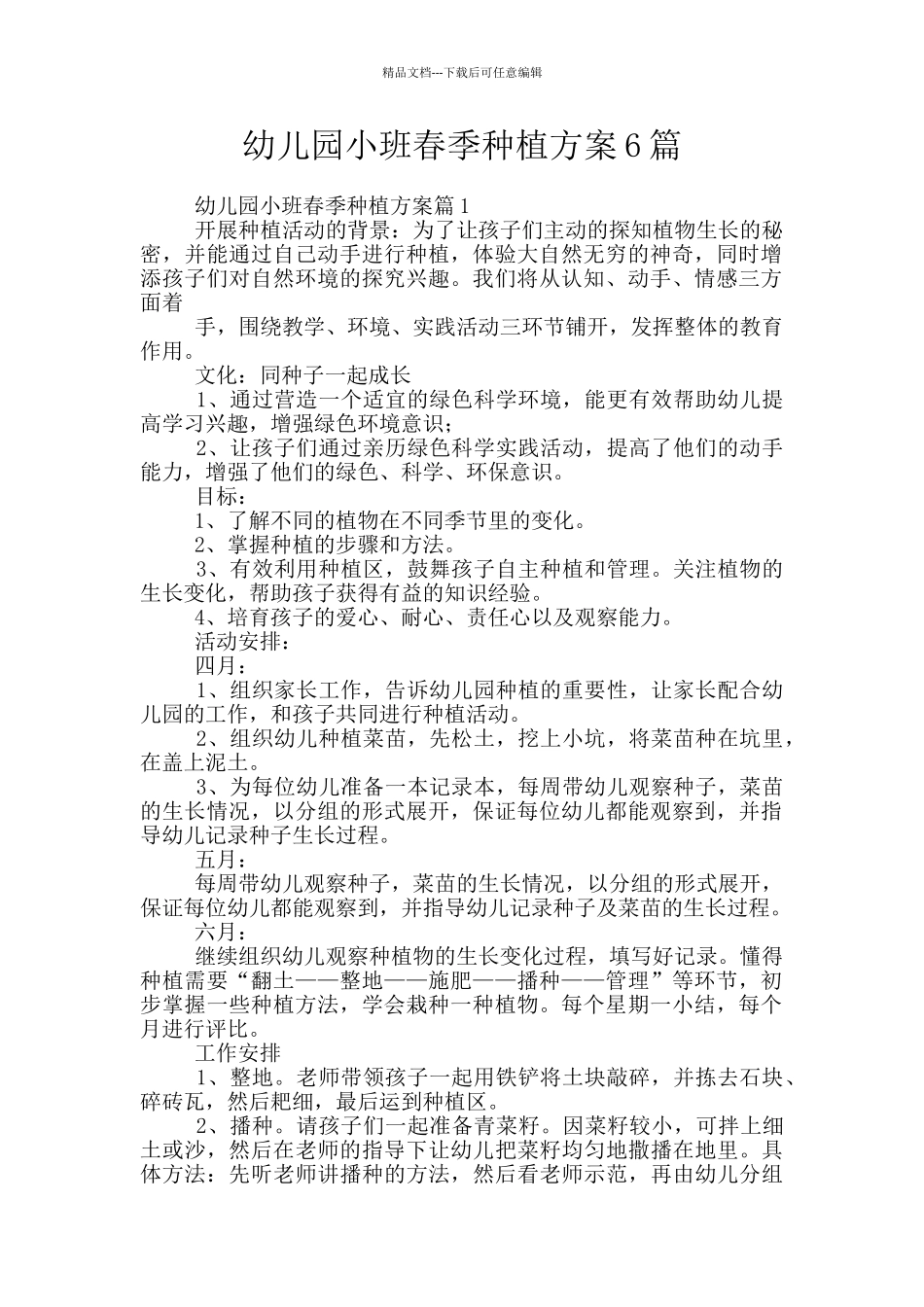 幼儿园小班春季种植方案6篇_第1页