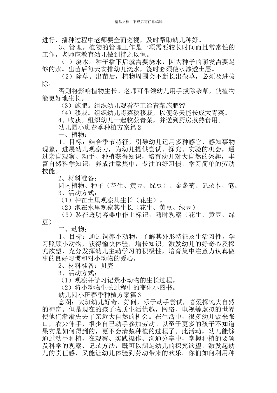 幼儿园小班春季种植方案6篇_第2页