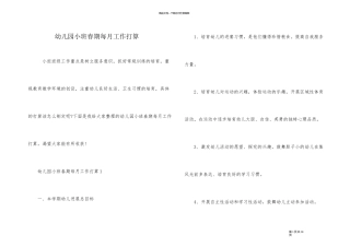 幼儿园小班春期每月工作计划