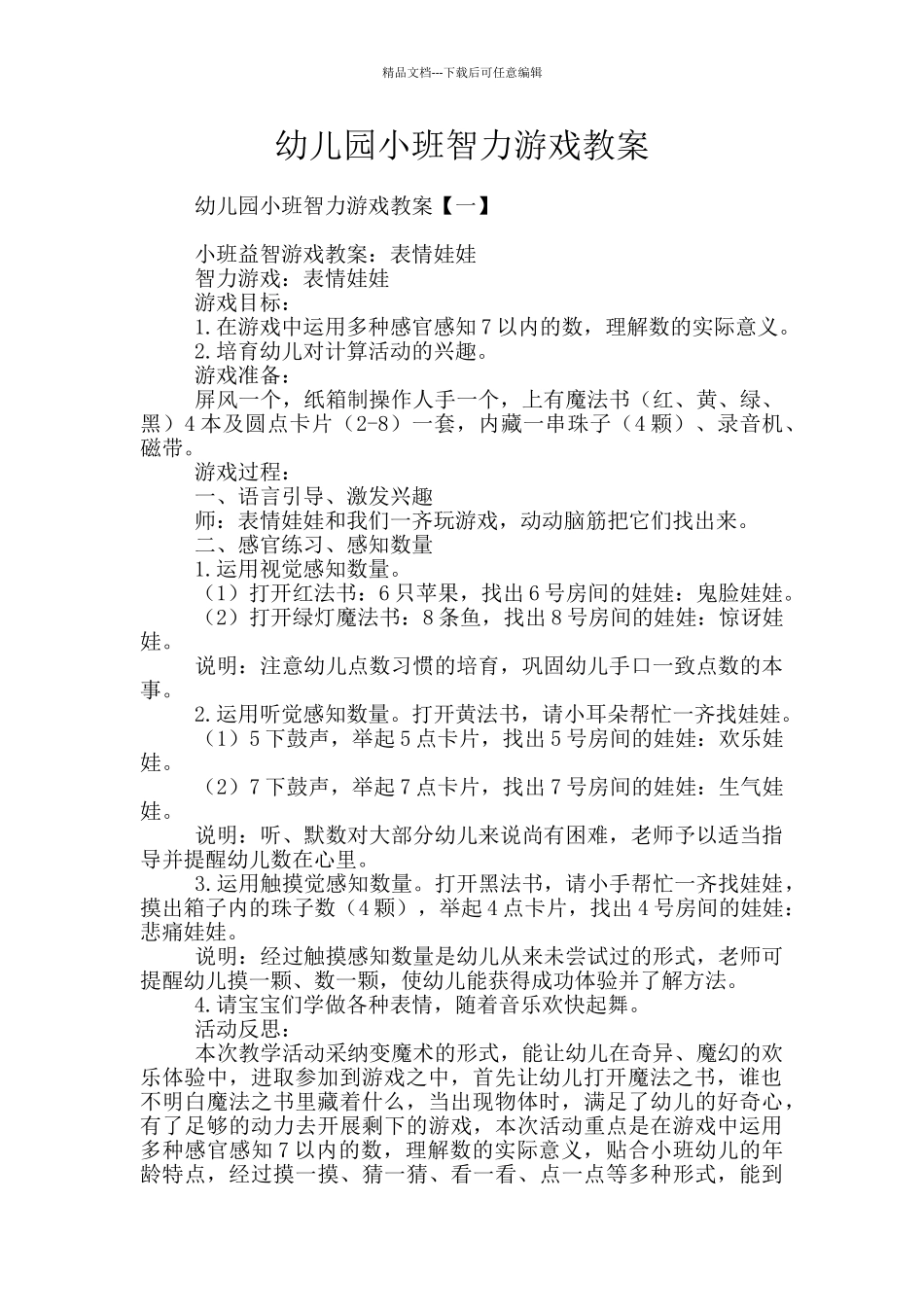 幼儿园小班智力游戏教案_第1页