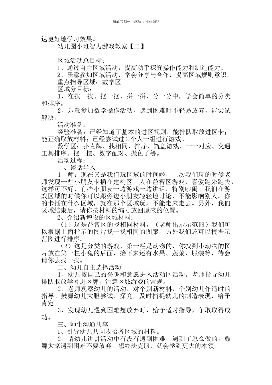 幼儿园小班智力游戏教案_第2页