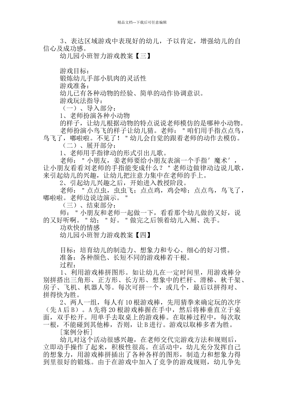 幼儿园小班智力游戏教案_第3页
