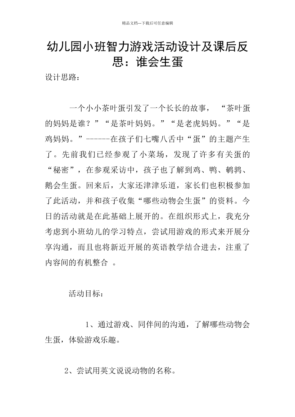 幼儿园小班智力游戏活动设计及课后反思：谁会生蛋_第1页