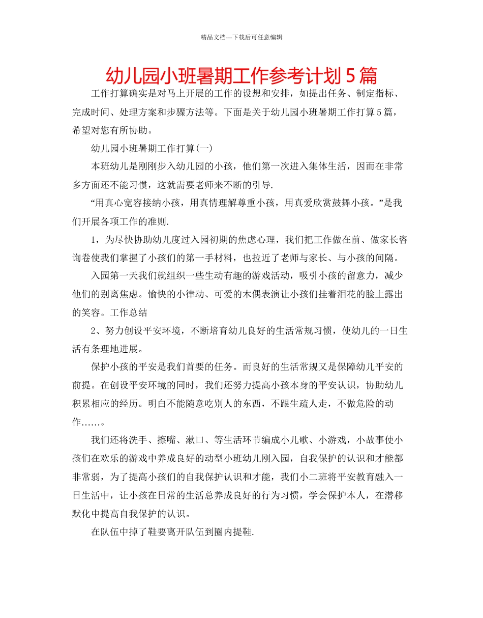 幼儿园小班暑期工作参考计划5篇_第1页