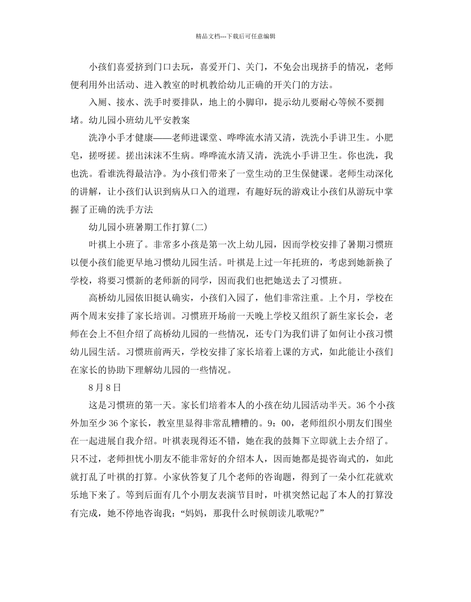幼儿园小班暑期工作参考计划5篇_第2页
