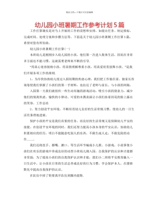 幼儿园小班暑期工作参考计划5篇