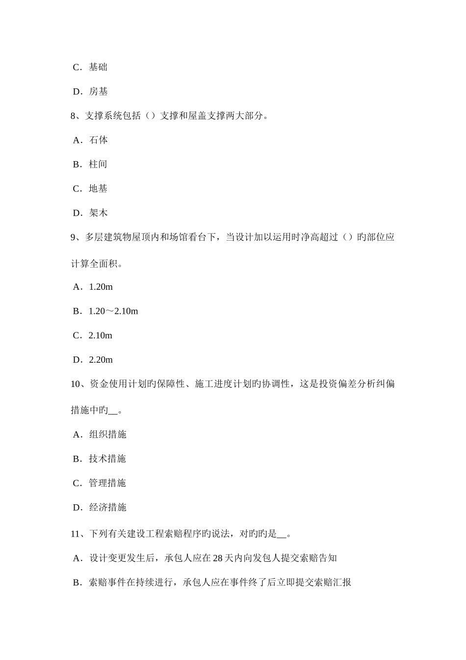2025年辽宁省下半年造价工程师土建计量混凝土搅拌考试试卷_第3页