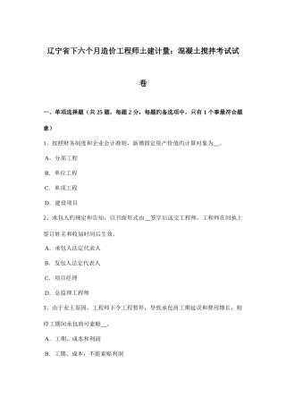 2025年辽宁省下半年造价工程师土建计量混凝土搅拌考试试卷