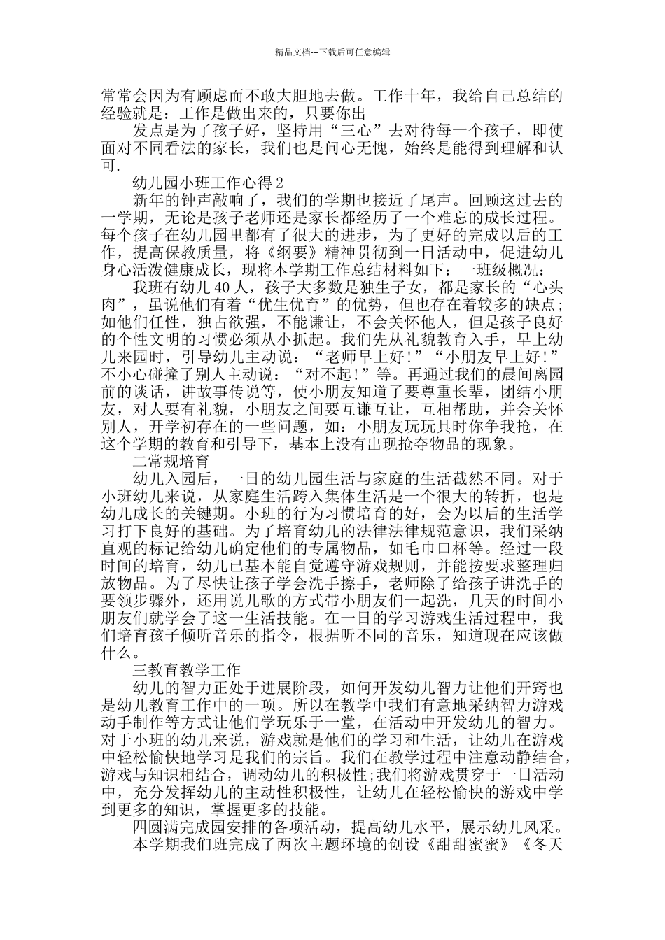 幼儿园小班月份工作心得_第3页