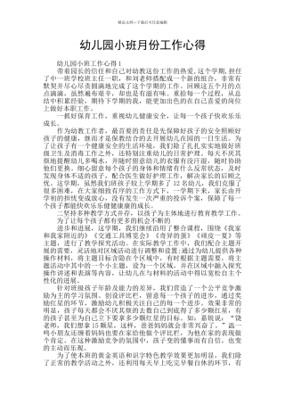 幼儿园小班月份工作心得