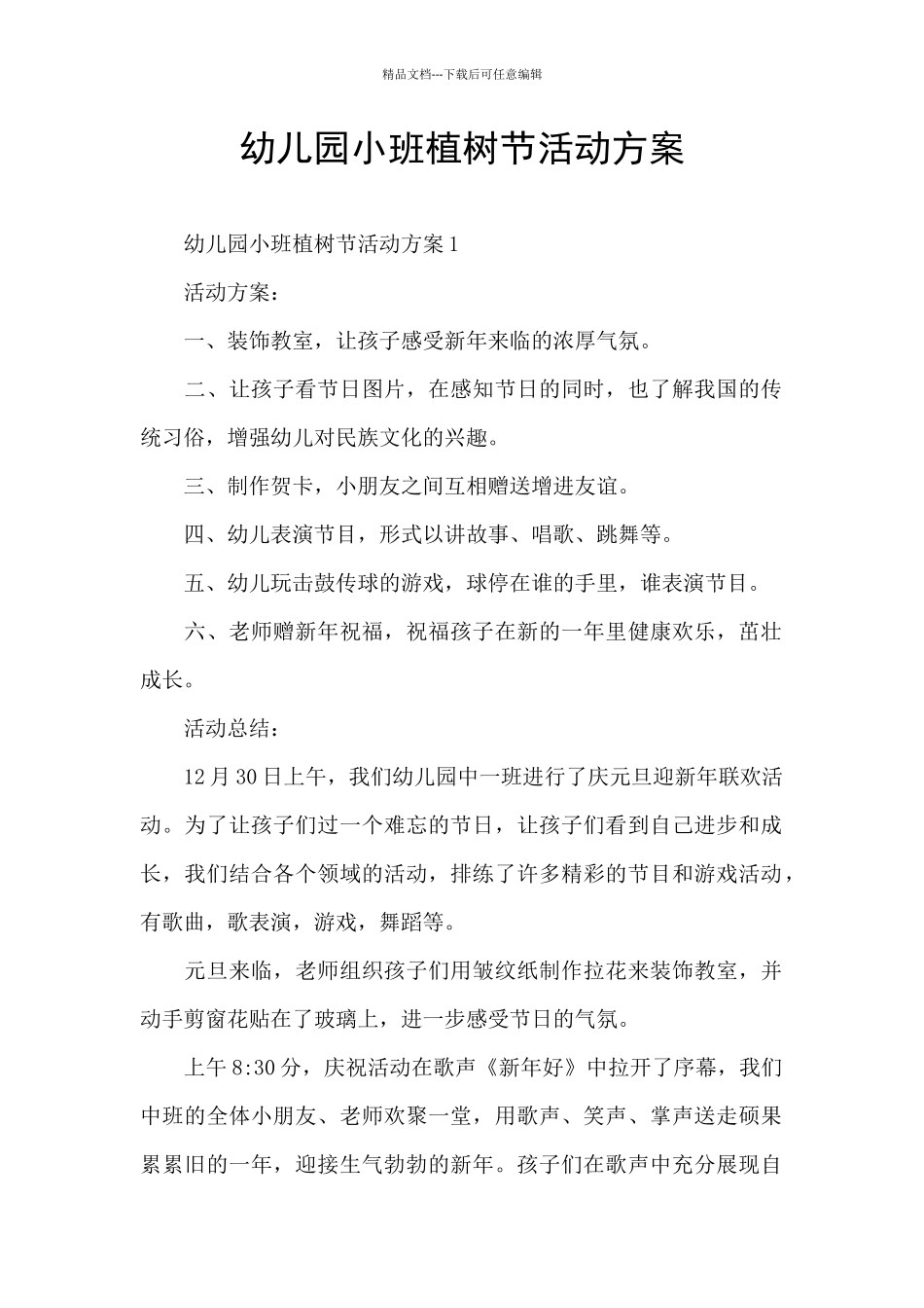 幼儿园小班植树节活动方案_第1页