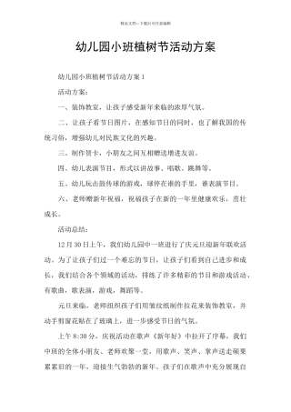 幼儿园小班植树节活动方案