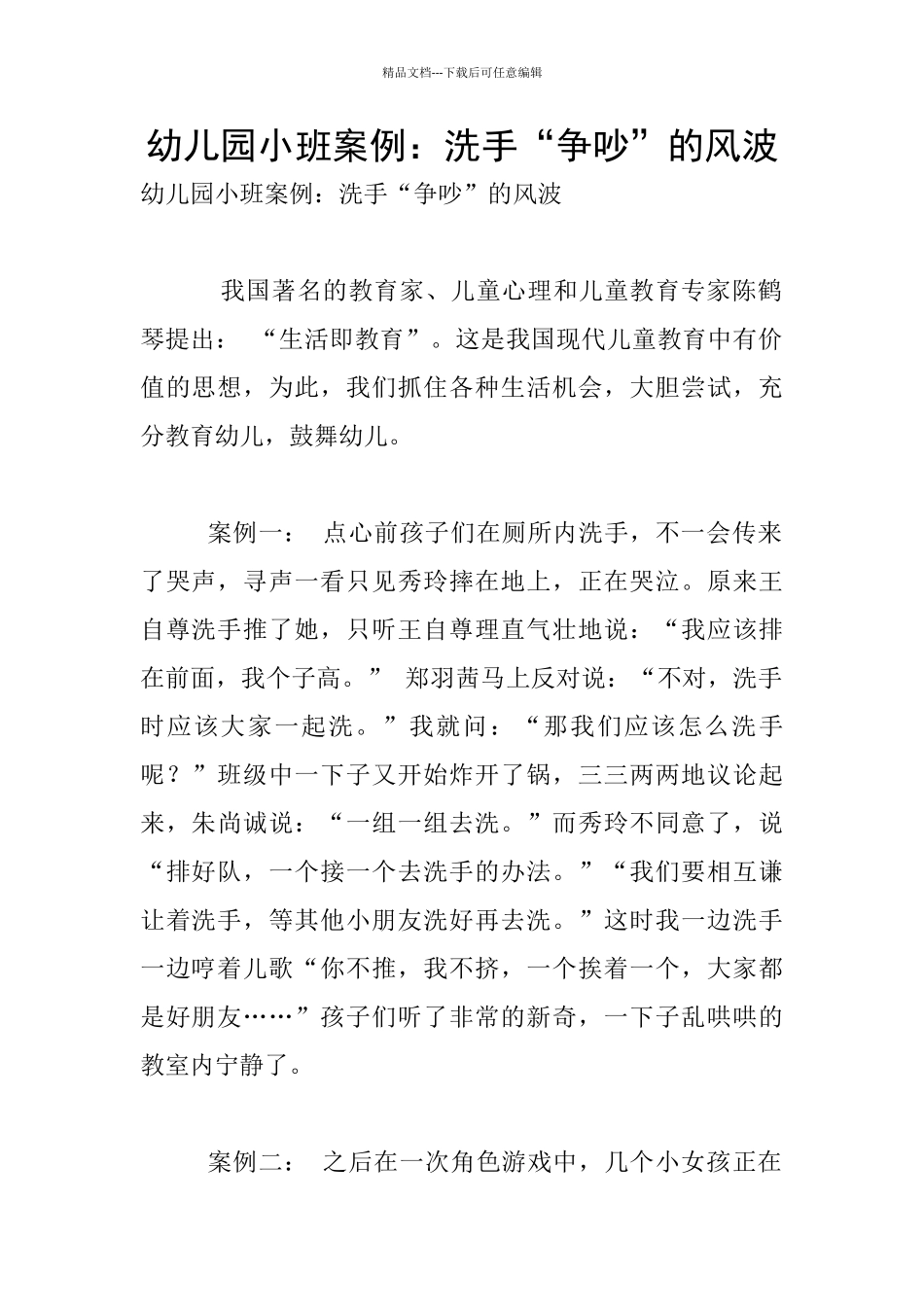 幼儿园小班案例：洗手“争吵”的风波_第1页