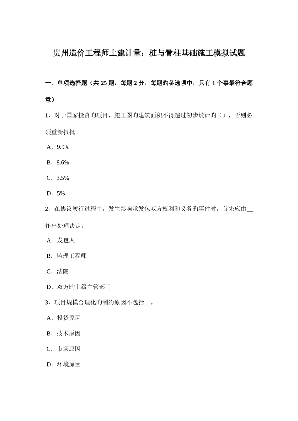 2025年贵州造价工程师土建计量桩与管柱基础施工模拟试题_第1页