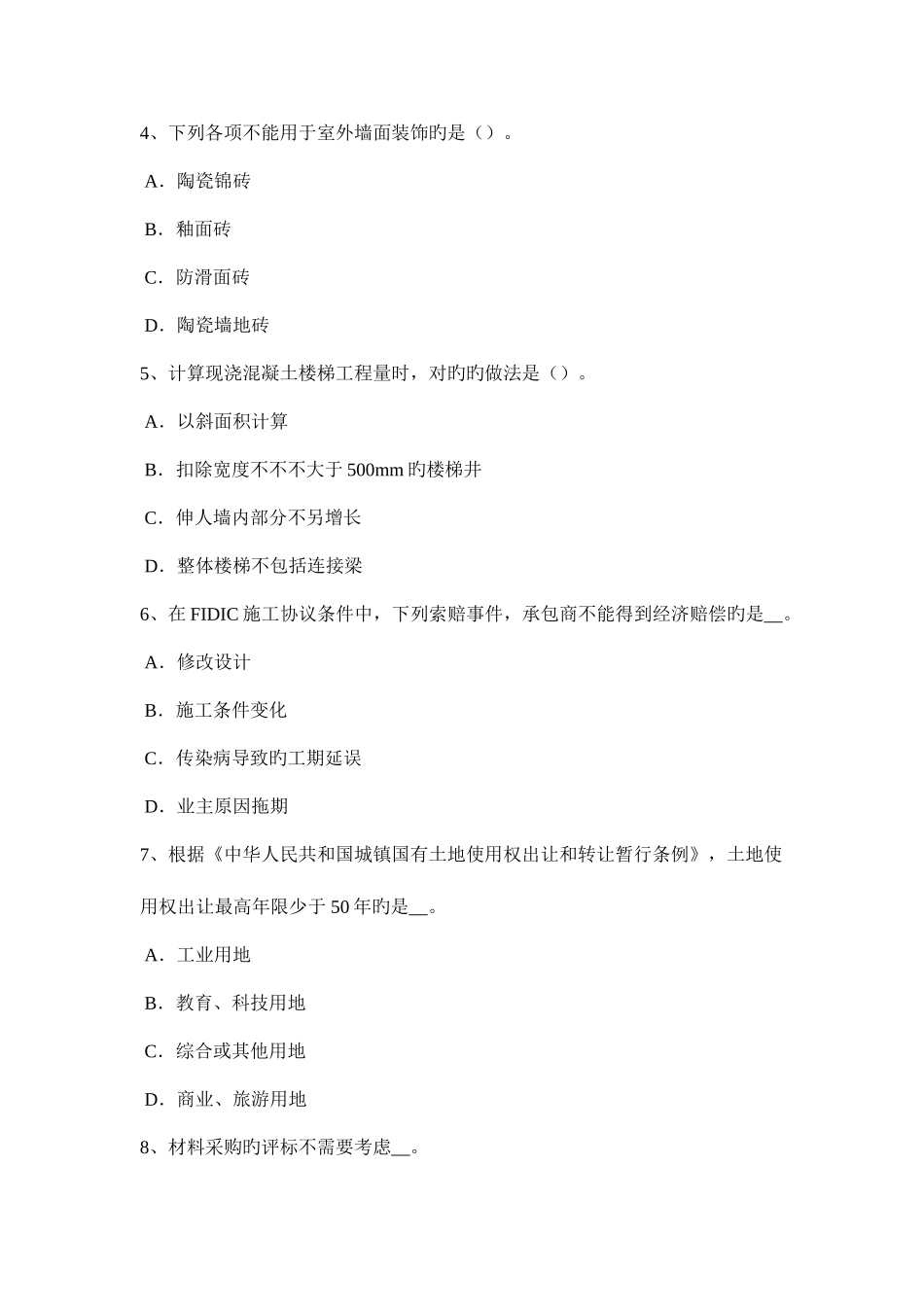 2025年贵州造价工程师土建计量桩与管柱基础施工模拟试题_第2页