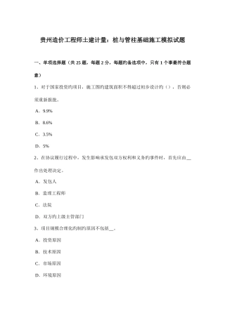 2025年贵州造价工程师土建计量桩与管柱基础施工模拟试题