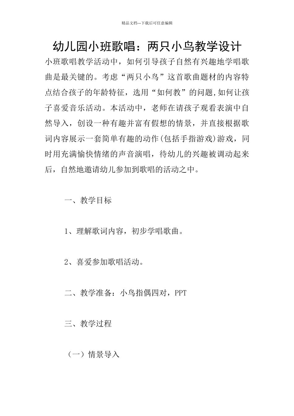 幼儿园小班歌唱：两只小鸟教学设计_第1页