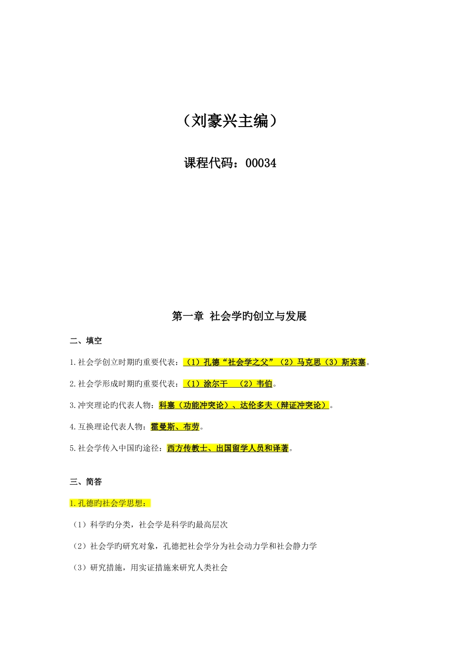 2025年自考本科00034社会学概论重点复习资料张羽桐_第2页