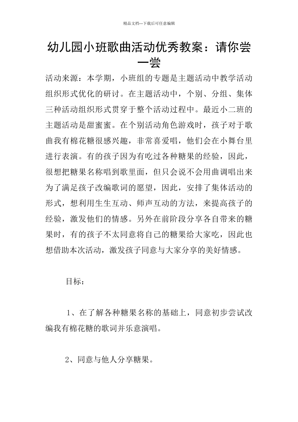 幼儿园小班歌曲活动优秀教案：请你尝一尝_第1页