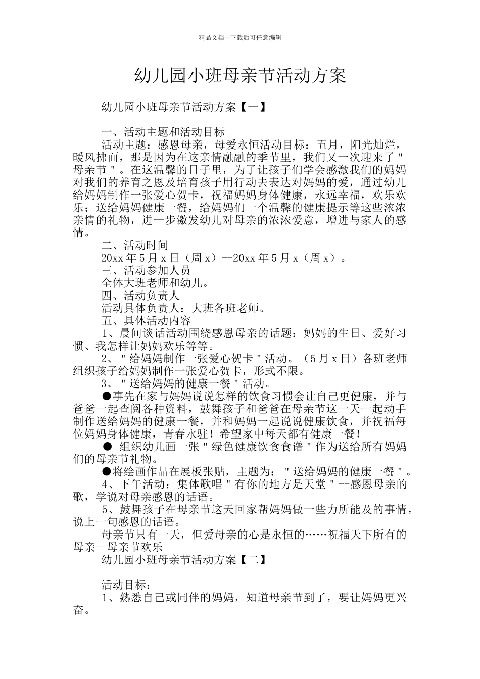 幼儿园小班母亲节活动方案_第1页