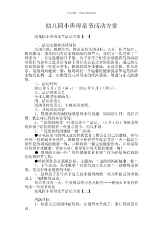 幼儿园小班母亲节活动方案