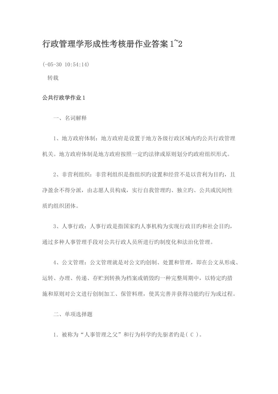 2025年行政管理学形成性考核册作业答案新版_第1页