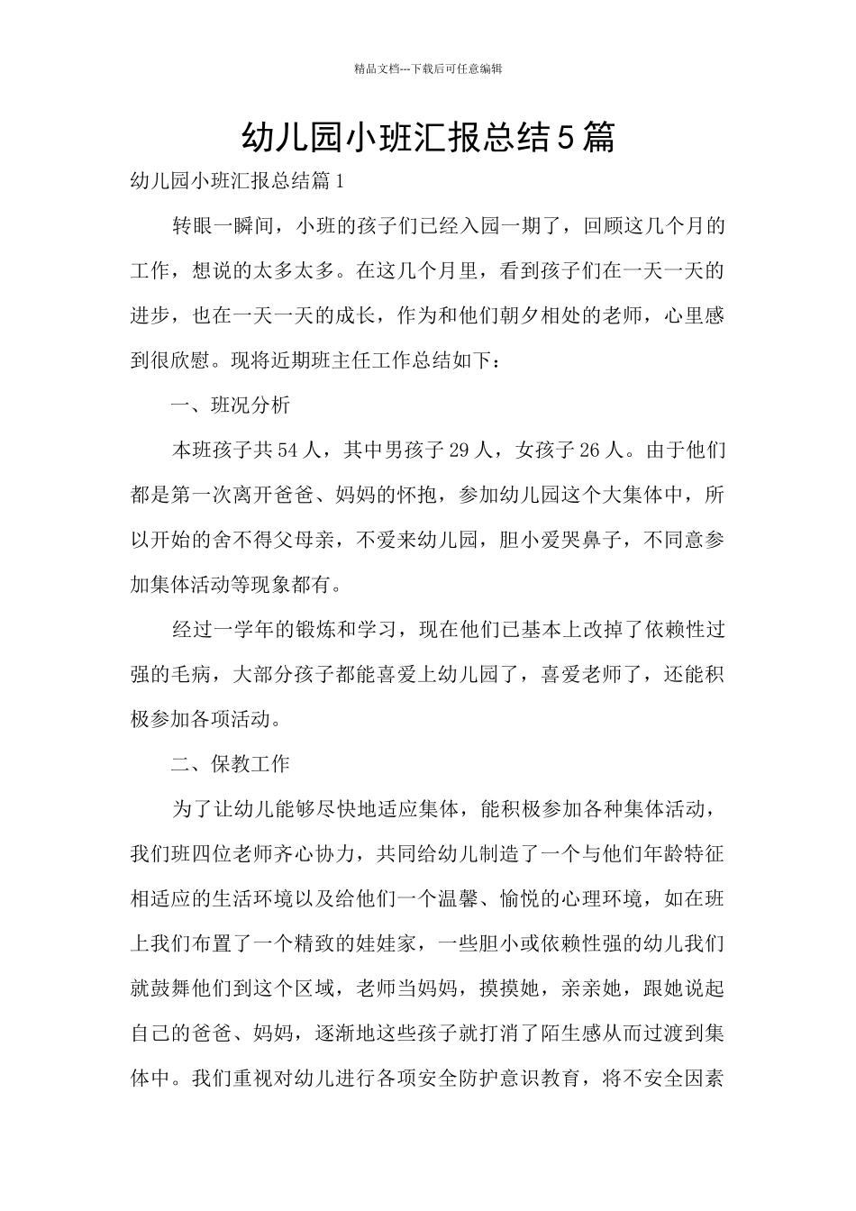幼儿园小班汇报总结5篇_第1页
