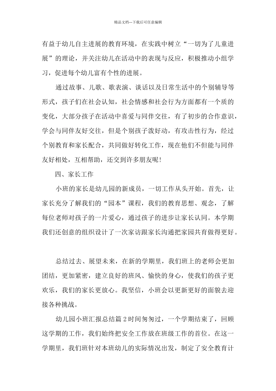 幼儿园小班汇报总结5篇_第3页