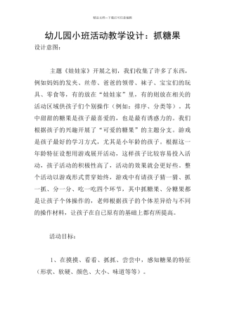 幼儿园小班活动教学设计：抓糖果