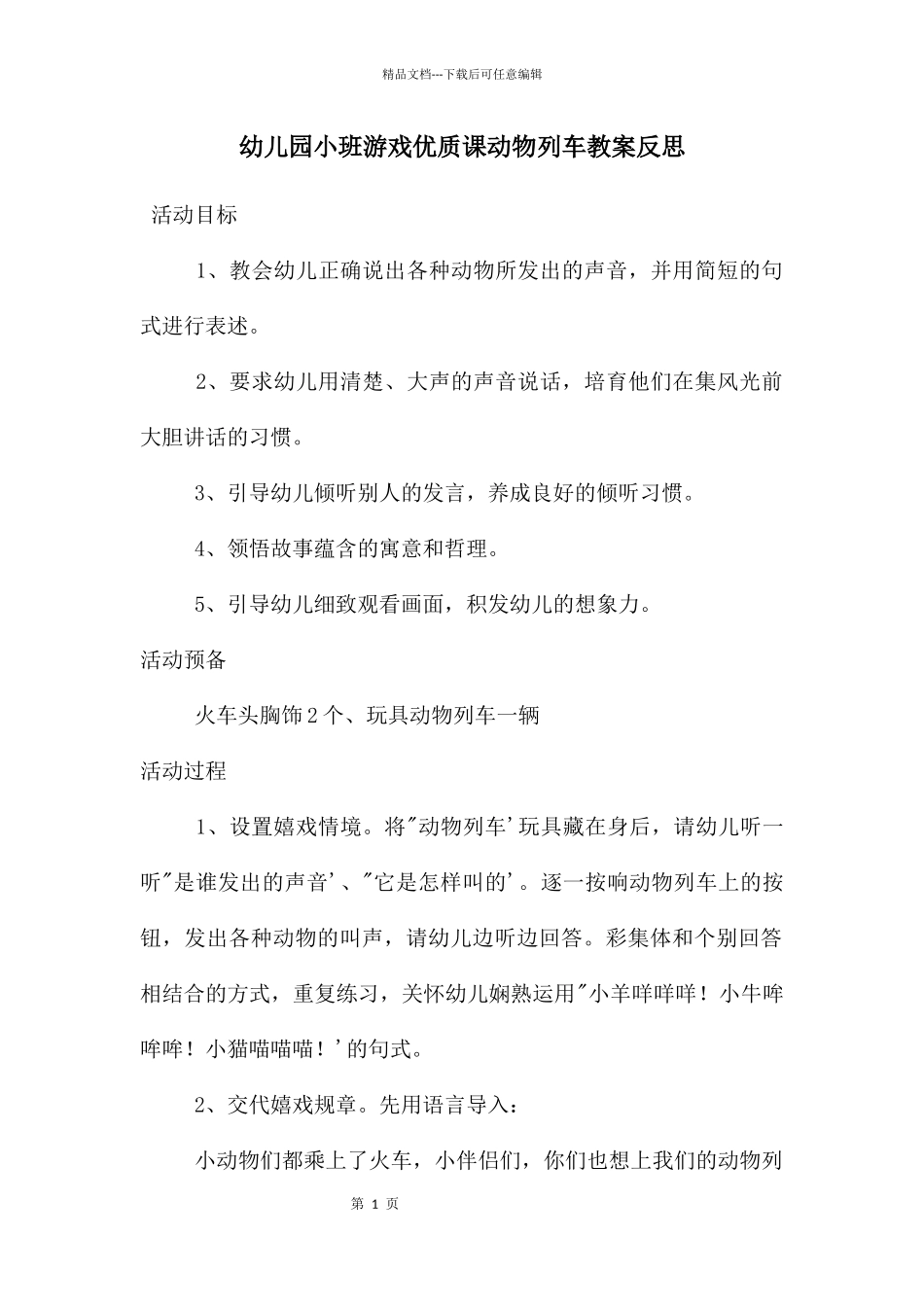 幼儿园小班游戏优质课动物列车教案反思_第1页