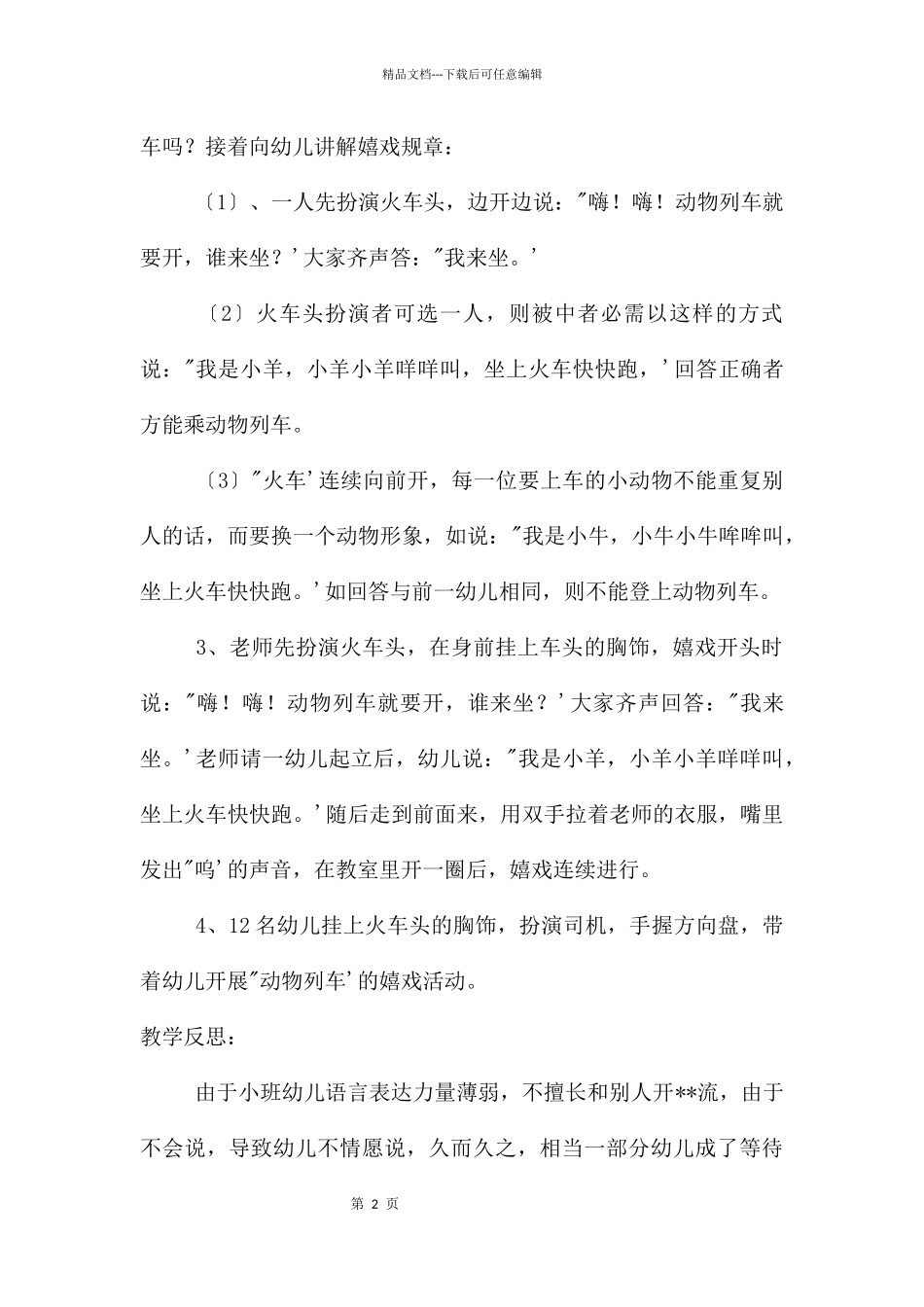 幼儿园小班游戏优质课动物列车教案反思_第2页
