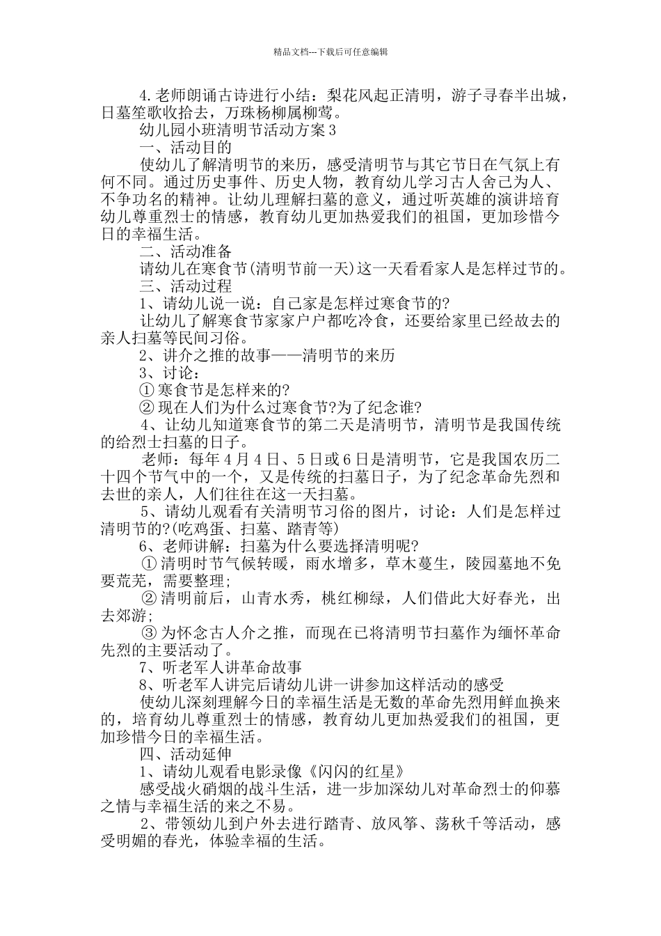 幼儿园小班清明节活动方案_第3页