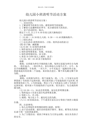 幼儿园小班清明节活动方案