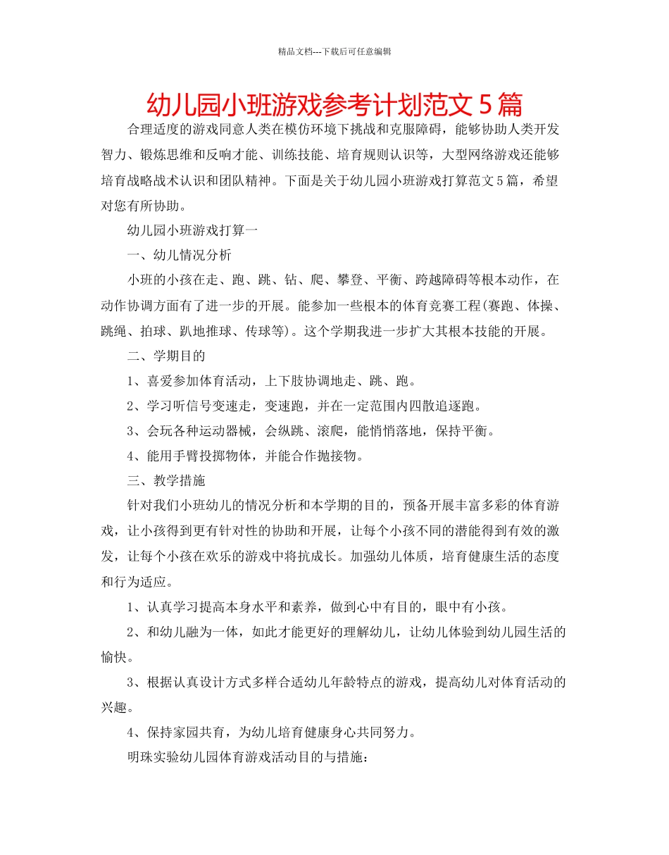 幼儿园小班游戏参考计划范文5篇_第1页