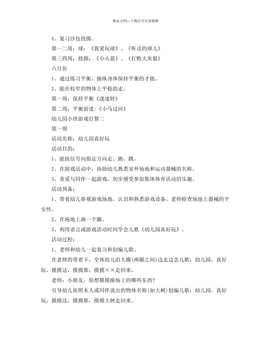 幼儿园小班游戏参考计划范文5篇_第3页