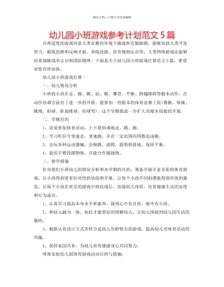 幼儿园小班游戏参考计划范文5篇
