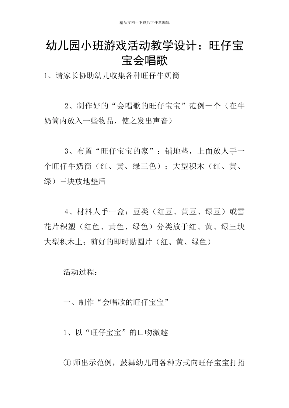 幼儿园小班游戏活动教学设计：旺仔宝宝会唱歌_第1页