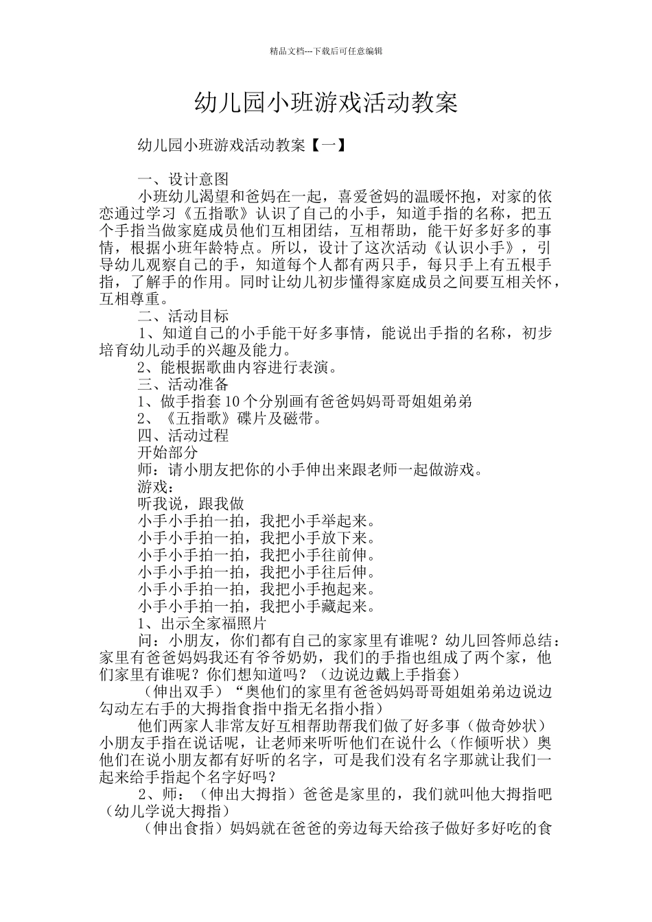幼儿园小班游戏活动教案_第1页