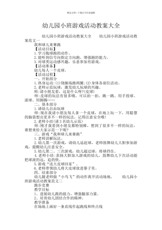 幼儿园小班游戏活动教案大全