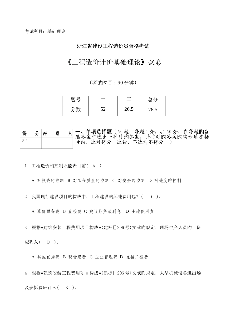 2025年造价员考试试题杭州试考_第1页