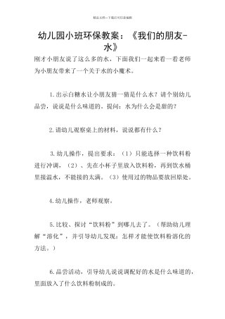 幼儿园小班环保教案：《我们的朋友