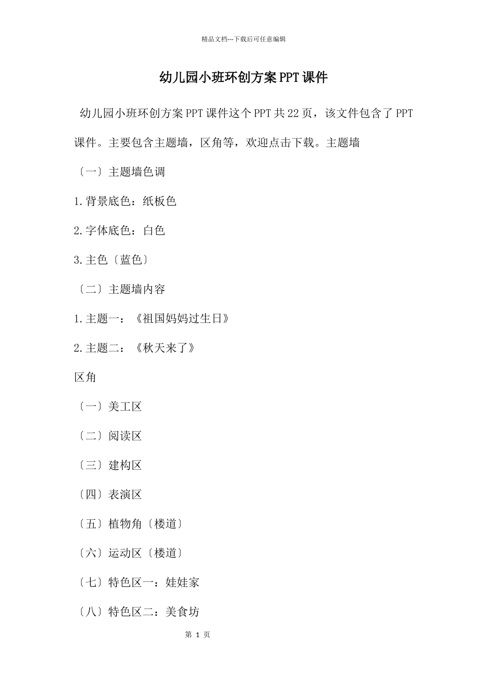 幼儿园小班环创方案PPT课件_第1页