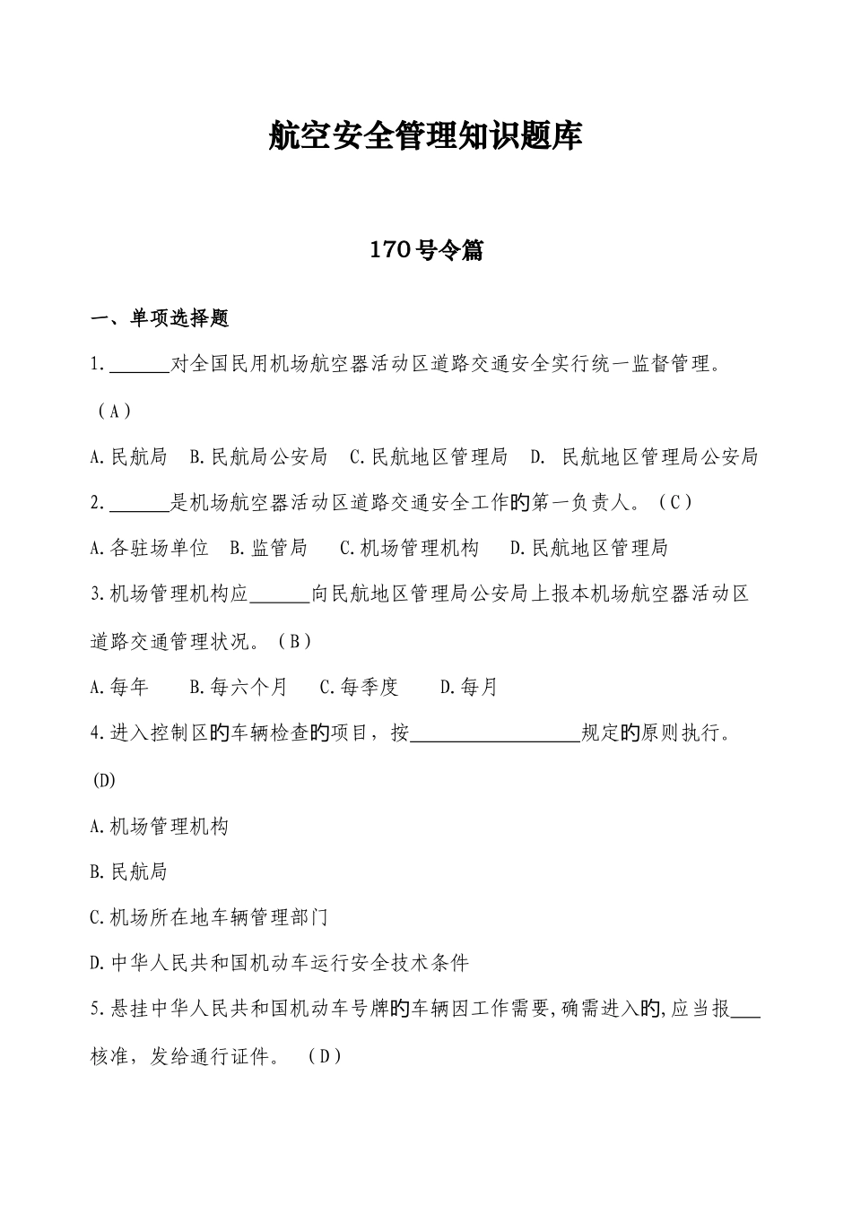 2025年航空安全管理知识题库_第1页