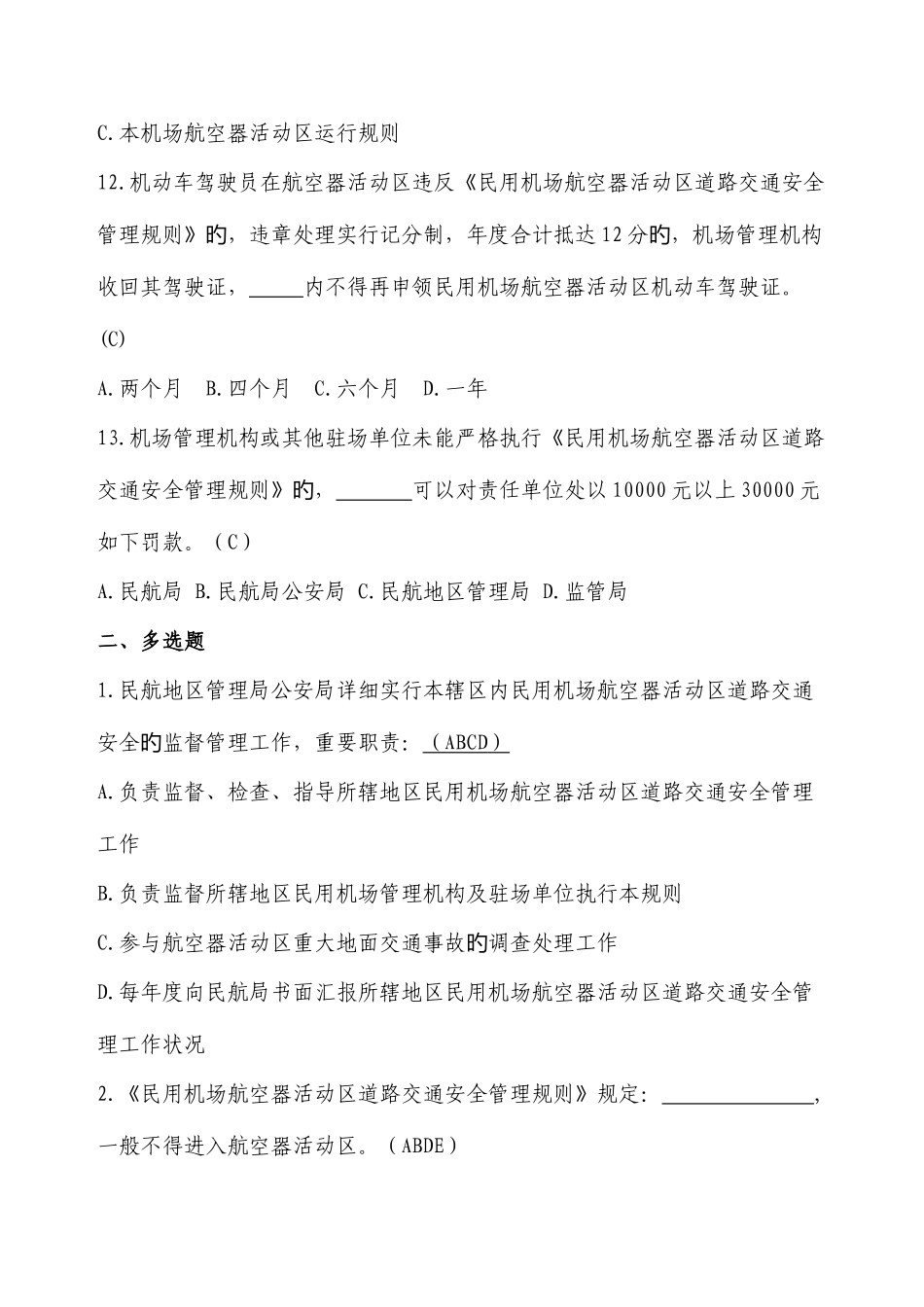 2025年航空安全管理知识题库_第3页